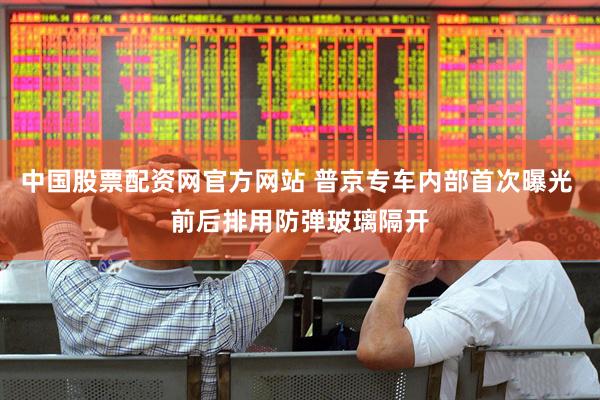 中国股票配资网官方网站 普京专车内部首次曝光 前后排用防弹玻璃隔开