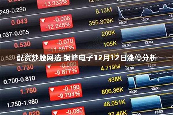 配资炒股网选 铜峰电子12月12日涨停分析